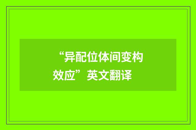 “异配位体间变构效应”英文翻译