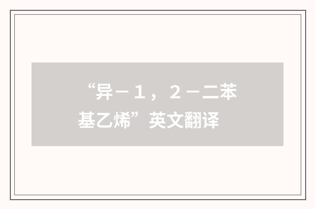 “异－１，２－二苯基乙烯”英文翻译