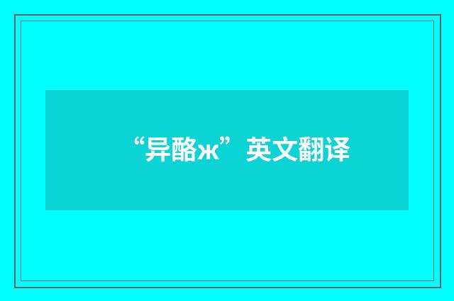 “异酪ж”英文翻译