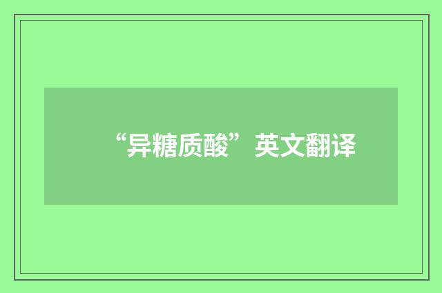 “异糖质酸”英文翻译