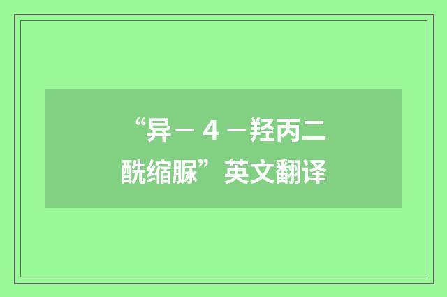 “异－４－羟丙二酰缩脲”英文翻译