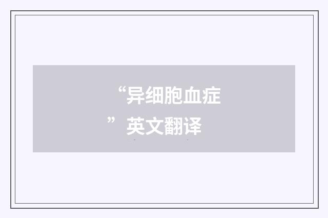 “异细胞血症”英文翻译
