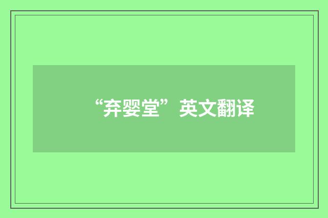 “弃婴堂”英文翻译