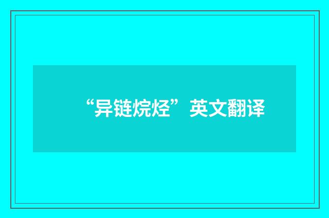 “异链烷烃”英文翻译