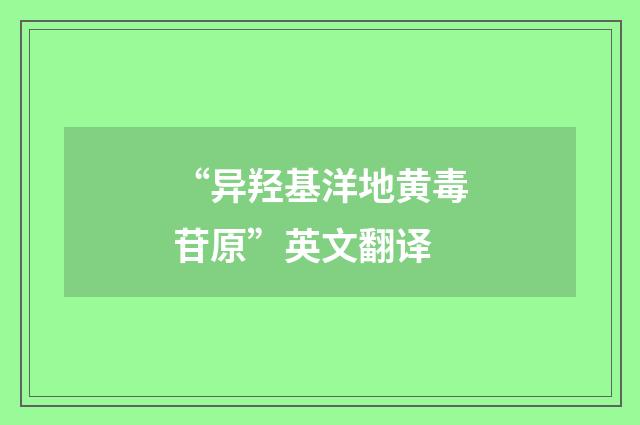 “异羟基洋地黄毒苷原”英文翻译