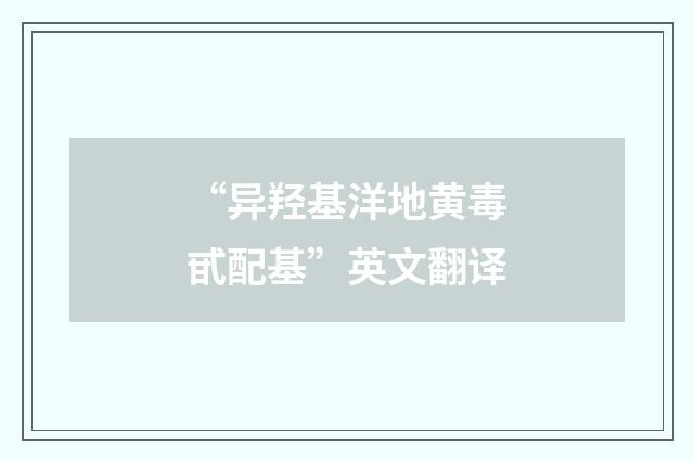 “异羟基洋地黄毒甙配基”英文翻译