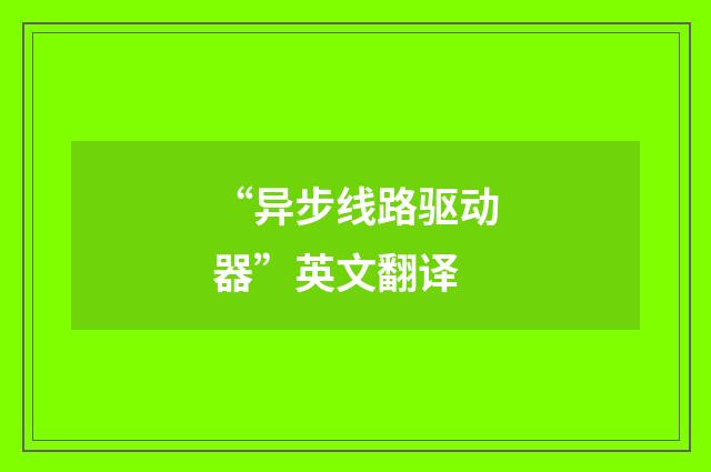 “异步线路驱动器”英文翻译