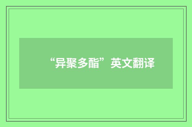 “异聚多酯”英文翻译