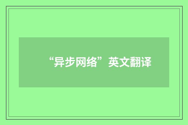 “异步网络”英文翻译
