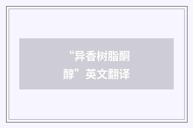 “异香树脂酮醇”英文翻译
