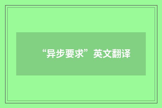 “异步要求”英文翻译