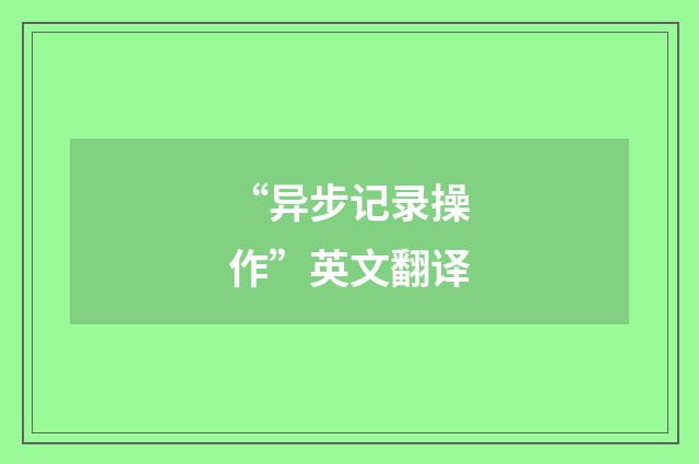 “异步记录操作”英文翻译