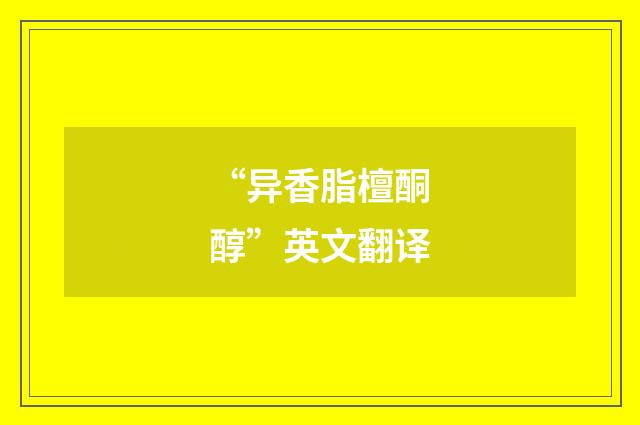 “异香脂檀酮醇”英文翻译