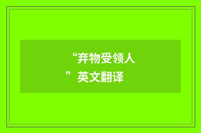 “弃物受领人”英文翻译