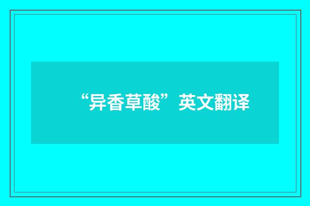“异香草酸”英文翻译