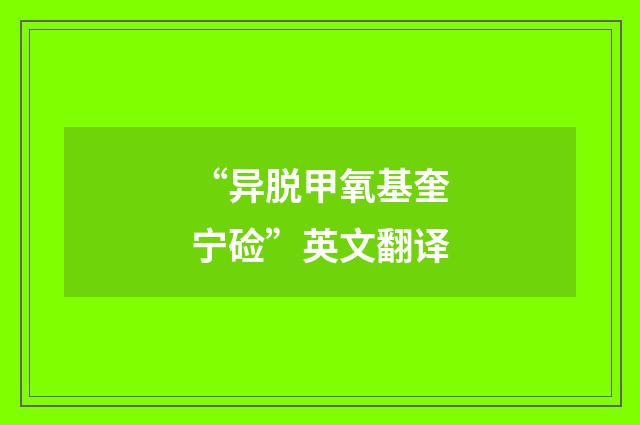 “异脱甲氧基奎宁硷”英文翻译