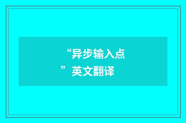 “异步输入点”英文翻译