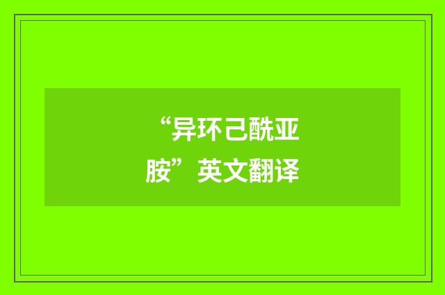 “异环己酰亚胺”英文翻译