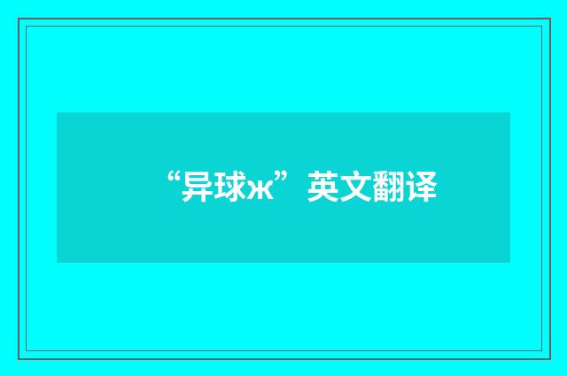 “异球ж”英文翻译