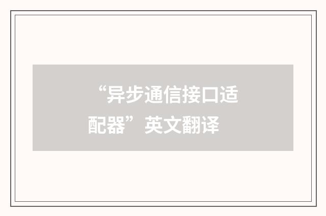“异步通信接口适配器”英文翻译