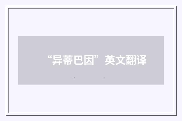“异蒂巴因”英文翻译