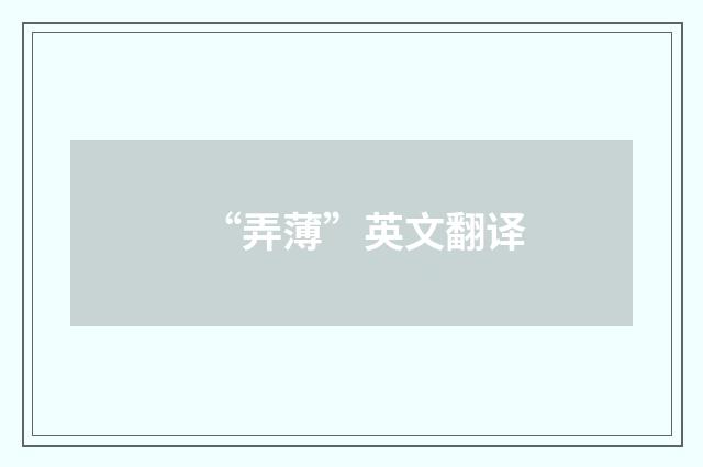 “弄薄”英文翻译