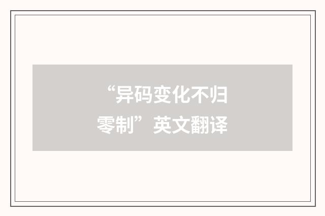 “异码变化不归零制”英文翻译