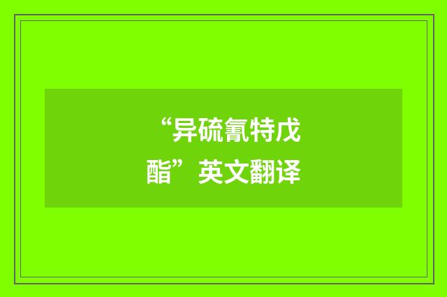 “异硫氰特戊酯”英文翻译