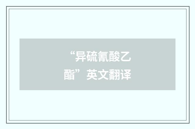 “异硫氰酸乙酯”英文翻译