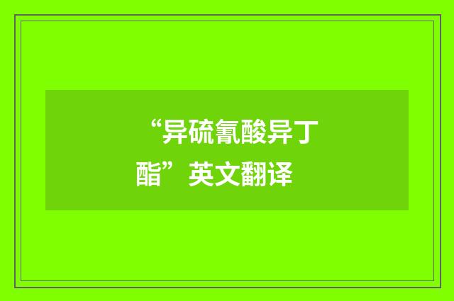 “异硫氰酸异丁酯”英文翻译