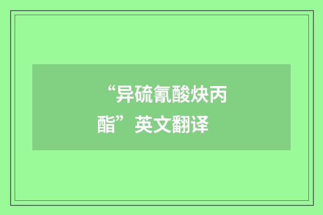 “异硫氰酸炔丙酯”英文翻译