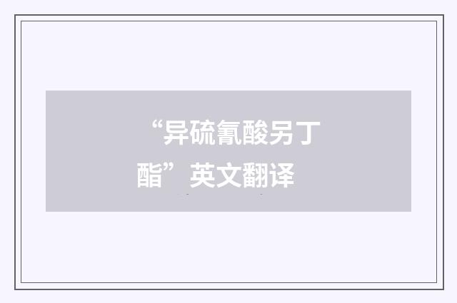“异硫氰酸另丁酯”英文翻译