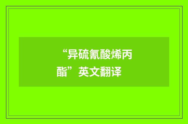“异硫氰酸烯丙酯”英文翻译