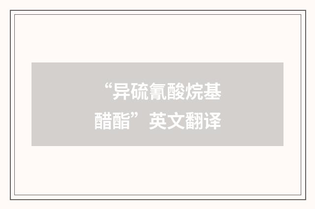 “异硫氰酸烷基醋酯”英文翻译