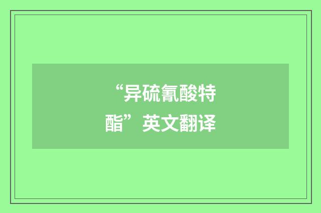 “异硫氰酸特酯”英文翻译