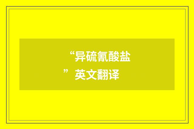 “异硫氰酸盐”英文翻译