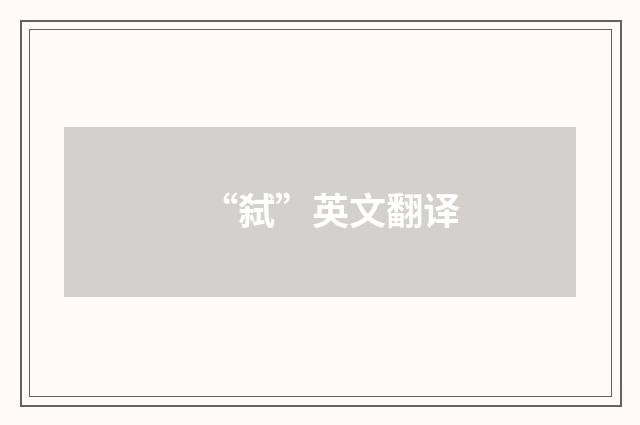 “弑”英文翻译