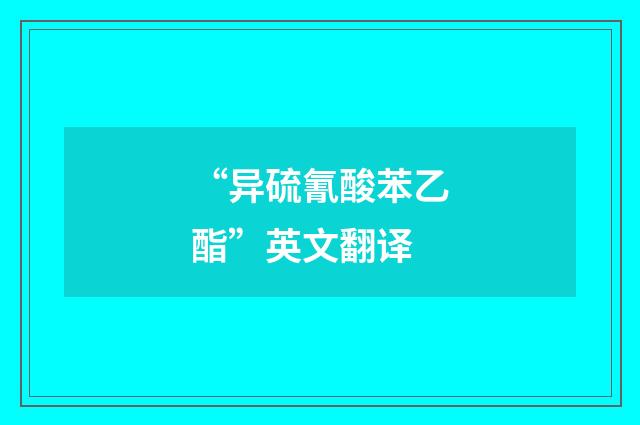 “异硫氰酸苯乙酯”英文翻译