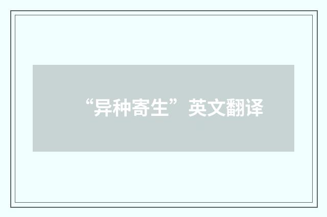 “异种寄生”英文翻译