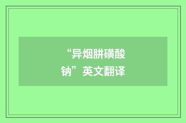 “异烟肼磺酸钠”英文翻译