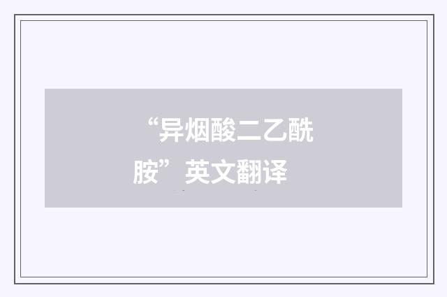 “异烟酸二乙酰胺”英文翻译