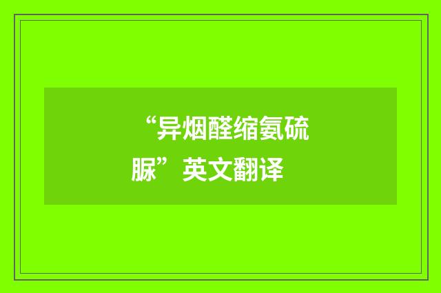 “异烟醛缩氨硫脲”英文翻译