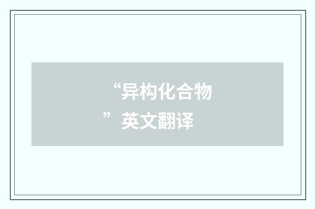 “异构化合物”英文翻译