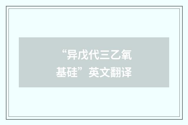 “异戊代三乙氧基硅”英文翻译