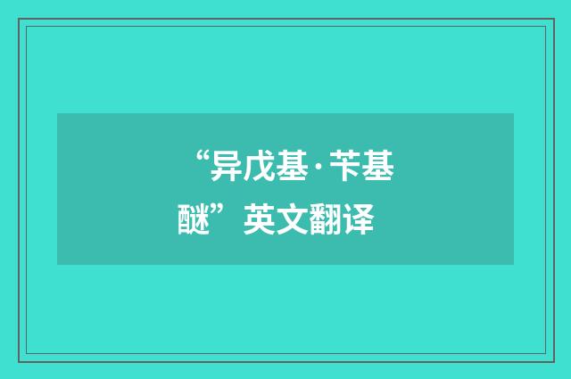 “异戊基·苄基醚”英文翻译