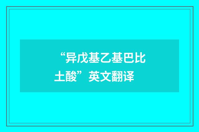 “异戊基乙基巴比土酸”英文翻译