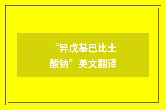 “异戊基巴比土酸钠”英文翻译