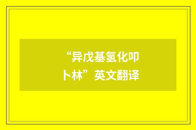 “异戊基氢化叩卜林”英文翻译