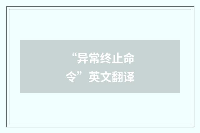 “异常终止命令”英文翻译
