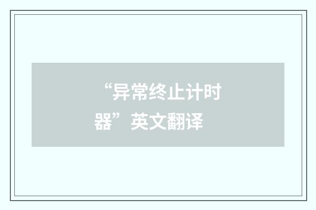 “异常终止计时器”英文翻译